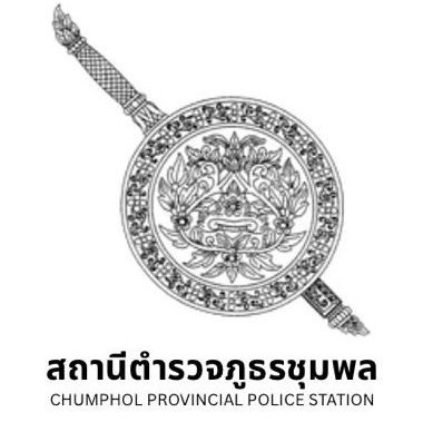 สถานีตำรวจภูธรชุมพล  logo