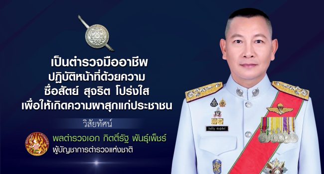 วิสัยทัศ ผบ.ตร.